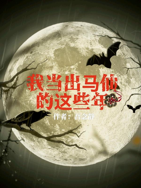 我当出马仙的这些年小说陈九阳