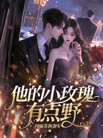 他的小玫瑰，有点野