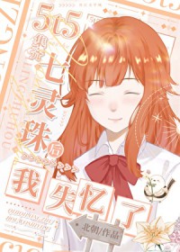 [综漫] 5t5集齐七灵珠后我失忆了